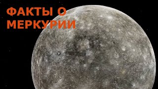 Интересные факты о Меркурии: Что скрывает первая планета от Солнца?