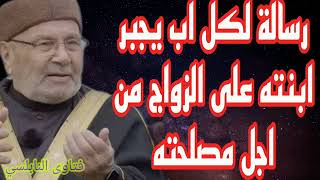 رسالة لكل اب يجبر ابنته على الزواج من اجل مصلحته؟كلام هاام للدكتور محمد راتب النابلسي