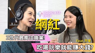 【Podcast】EP 1｜揭密Z世代最嚮往的工作，吃喝玩樂就可以賺大錢？ft. 芊聿