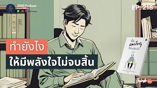 ทำยังไงให้มีพลังใจไม่จบสิ้น | 2050 Podcast EP.218 |