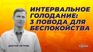 Интервальное голодание: 3 повода для беспокойства