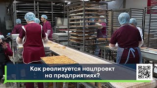 Как реализуется нацпроект на предприятиях?