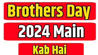 ब्रदर्स डे 2024 | Brother's Day 2024 Date | Brother's day kab hai 2024 | भाई दिवस 2024 में कब हैं ?