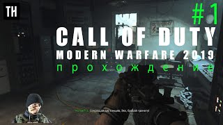 Call of Duty  Modern Warfare 2019 ПРОХОЖДЕНИЕ #1