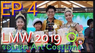 #VLOG​ EP4 : LMW​2019​ รอบชุด Art Costume​