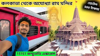 Kolkata To Ayodhya Ram Mandir | Ayodhya Ram Mandir Darshan | Ayodhya Tourist Places | রাম মন্দির