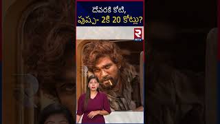 Devara Vs Pushpa - 2 | దేవరకి కోటి, పుష్ప 2కి 20 కోట్లు | RTV Entertainment