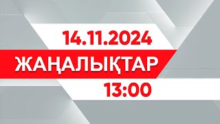 14 қараша 2024 жыл - 13:00 жаңалықтар топтамасы