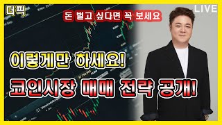 주말 코인시장 매매 전략 이렇게만 하세요!  [비트코인 알트코인 분석]