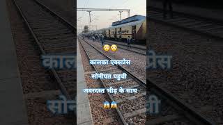 14331 Kalka Express arrived at Sonipat #shorts #ytshorts #shortsfeed #viral #train