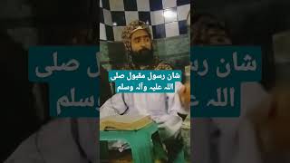 مقام رسول مقبول صلی اللہ علیہ وآلہ وسلم