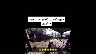 كود 16 | زعلت وطلعت 🤣🤣🤣