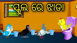 School Re Jhada | Odia Cartoon |Odia Bird Stories| Odia Chadhei Gapa| Odia Moral Story| Odia Gapa