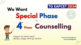 We Want Special Phase or 4th Phase Counselling | విద్యార్థులకు ఒక్క అవకాశం ఇవ్వండి | TG EAPCET 2024