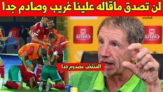 الصدمة كبيرة...بعد مباراة المغرب وجنوب افريقيا شاهد تصريح مؤثر لمدرب جنوب افريقيا عن المنتخب المغربي