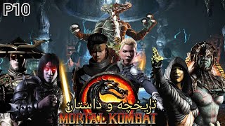 تاریخچه و داستان مورتال کمبت _P10 _ Mortal Kombat