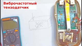 Как работает виброчастотный тензодатчик