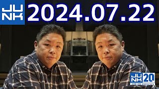 伊集院光 深夜の馬鹿力　2024年07月22日