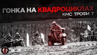 Гонка на квадроциклах КМС Трофи 7. Короткий ролик.