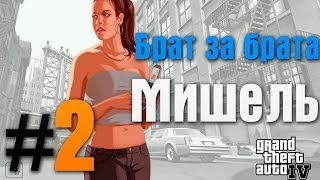 GTA IV #2 - ЗНАКОМСТВО С МИШЕЛЬ, ТРАХ ВМЕСТО ПОМОЩИ БРАТУ! - Let's PLAY