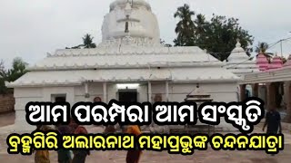 ବ୍ରହ୍ମଗିରି ଅଲାରନାଥ ମହାପ୍ରଭୁଙ୍କ ଚନ୍ଦନଯାତ୍ରା // ଆମ ପରମ୍ପରା ଆମ ସଂସ୍କୃତି // @santoshmohantyofficial