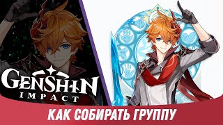 Genshin Impact - Как Собрать Отряд / Группу