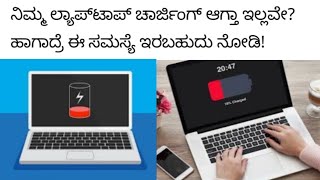 ನಿಮ್ಮ ಲ್ಯಾಪ್ ಟಾಪ್ ಚಾರ್ಜಿಂಗ್ ಆಗ್ತಾ ಇಲ್ಲವೇ.? ಹಾಗಾದ್ರೆ ಈ ಸಮಸ್ಯೆ ಇರಬಹುದು ನೋಡಿ!#rvrkannadachannel #laptop