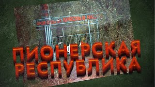 От советских баз отдыха до НЛО (Зелёный остров, г. Ростов-на-Дону) \\ НА РУИНАХ