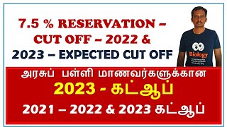 neet 2023 / neet 2023 7.5 reservation cut off in tamil / neet 2022 7.5 reservation cut off in tamil