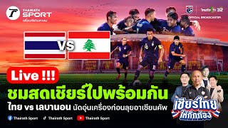 Live!🔴 ทีมชาติไทย VS ทีมชาติเลบานอน เชียร์สดฟุตบอลอุ่นเครื่อง FIFA DAY | 14 พ.ย. 67 #ทีมชาติไทย