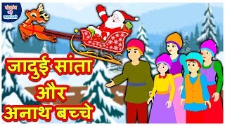 जादुई सांता और अनाथ बच्चे हिंदी कहानी Funny Comedy Hindi Kahaniya Bedtime Moral Stories Fairy Tales