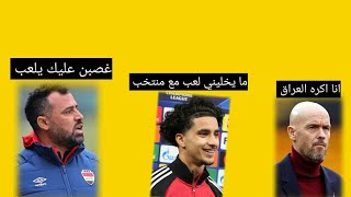 مدرب نادي يونايتد يرفض لعب زيدان اقبال مع منتخب العراقي في كاس العالم 😱