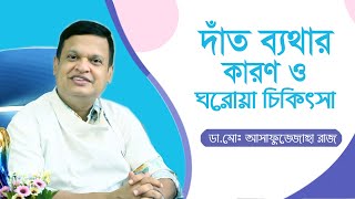 দাঁত ব্যথার কারণ ও ঘরোয়া চিকিৎসা | Tooth Pain Bangla Tips | DR.MD, Asafujjoha Raj | Doctor Tube