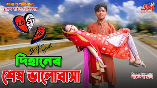 দিহানের  শেষ ভালোবাসা   -একটি জীবনমুখী শর্ট ফিল্ম | dihan new mnatok | Onudhabon|| setu movie .