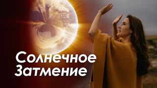 Солнечное затмение! Техника ментальной самопомощи. Елена Вавилова