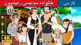 خانواده سوئیسی رابینسون | The Swiss Family Robinson in Persian | @PersianFairyTales