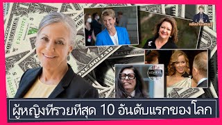 ผู้หญิงที่รวยที่สุด 10 อันดับแรกของโลก ทำอะไรกันบ้าง?