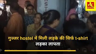 Hungama गुज्जर hostel में मिली लड़के की सिर्फ t-shirt, लड़का लIपता