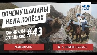 24 ИЮЛЯ. ОЛЬХОН (БАЙКАЛ). ПОЧЕМУ ШАМАНЫ НЕ НА КОЛЕСАХ. СЕРИЯ №43. КАНИКУЛЫ БОТАНИКОВ.