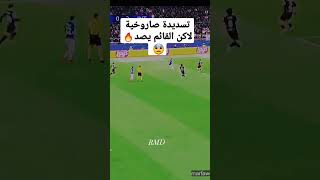 ايسي ميلان vs انتر ميلان تسديدة صاروخية لاكن القائم يحرمهم من الهدف الثالث🔥😨💥