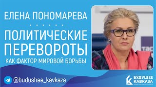 Елена Пономарева - Политические перевороты как фактор мировой борьбы