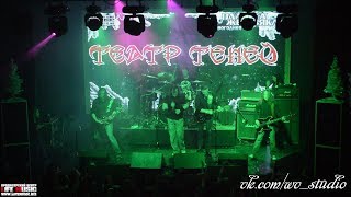 Театр Теней - Верь только себе (live 26/12/2015)