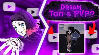 КАКОВ ДРИМ В ПВП? | ИСПЫТАЛ DREAM В ПВП | PROJECT SLAYERS | DREAM IN PVP | ROBLOX