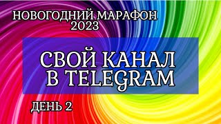 #2 Как в Telegram за 3 минуты открыть свой канал?