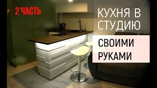 Кухня своими руками в студию / Как сделать кухню / Мебель своими руками