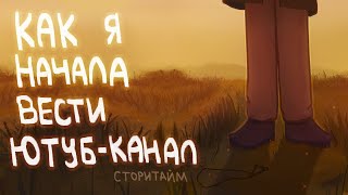 Как я начала вести ютуб-канал|Сторитайм-спидпеинт|Пеппер Перч