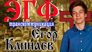 Егор Клинаев ЭГФ — общение с душой | Транскоммуникация | Спиритизм | Вызов духов | Мистика ФЭГ