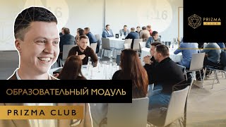 Образовательный модуль Prizma Club