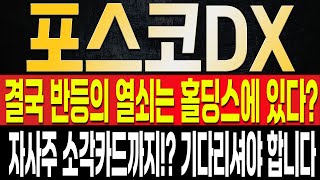 [포스코DX 주가전망] 당분간 주가가 재미없게 흘러갈 수 밖에 없지만 그럼에도 큰그림을 알고 있어야 한다!? 홀딩스의 주가부양 정책에 따라 큰 수혜를 받을 수 밖에 없는 이유