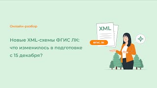 Новые XML схемы ФГИС ЛК: что изменилось в подготовке с 15 декабря?